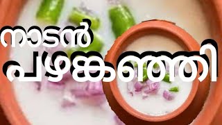 പഴങ്കഞ്ഞി ഉണ്ടാക്കുന്ന വിധം /pazhakanji recipe /Pazhamkanji making /naadan pazhamkanji undakkuvan