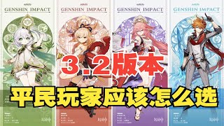 【原神】3.2角色抽取建议，小草神，宵宫，公子，八重，到底该抽谁？