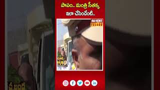 పాపం.. మంత్రి సీతక్క ఇలా చేసిందేంటి | Minister Seethakka | Rachabanda Muchatlu | Raj News Telugu