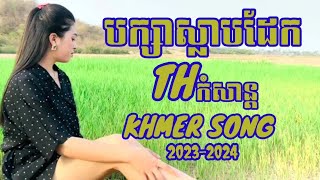 #បក្សាស្លាបដែក/Cover2024