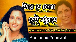 Aar Dekona Sei Madhu Name | Anuradha Paudwal | Tribute To Sandhya Mukherjee | Bangla Gaan