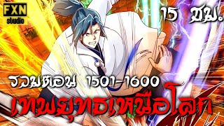 รวมตอน Martial Peak Chapter 1501-1600 มังงะเทพยุทธ์เหนือโลก ตอนที่ 1501-1600 | FXN Studio