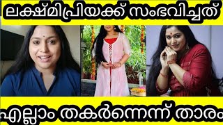 ലക്ഷ്മി പ്രിയയുടെ ഞെട്ടിക്കുന്ന വെളിപെടുത്തൽ#lakshmipriya #ksfe #letestmalayalamnews