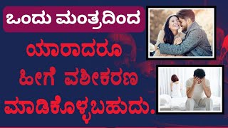 ನಿಮ್ಮ ಸಂಸಾರದಲ್ಲಿ ದಿನಲೂ ಜಗಳನಾ ? ಗಂಡ ಹೆಂಡತಿ ದೂರ ಆಗಿದ್ದೀರಾ ?  ಈ ಮಂತ್ರ ಸಾಕು | ಶಕ್ತಿ ಶಾಲಿ ವಶೀಕರಣ ಮಂತ್ರ