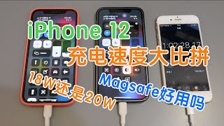 iPhone12充电大比拼｜18w该换为20w吗｜Magsafe充电器好用吗