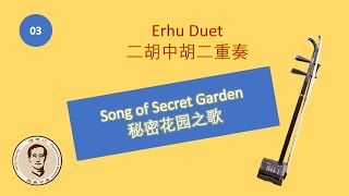 Song of Secret Garden Erhu duet by Dr. Pan 二胡中胡二重奏