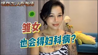 两性知识：处女也会得妇科病吗？妇科病是性病吗？如何预防女性妇科病？