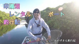 印旛沼レンタルボート釣行記　～千葉県　印旛沼・バス釣り～　Okagesan fishing notes Lure Fishing Large mouth bass #印旛沼 #千葉　#バス釣り