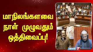 மாநிலங்கவை நாள் முழுவதும் ஒத்திவைப்பு! I PARLIAMENT I VICE PRESIDENT I LOK SABHA I RAJYA SABHA