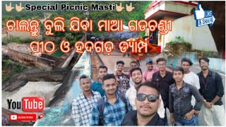 Spacial Picnic Masti।।🥰ଚାଲନ୍ତୁ ବୁଲିଯିବା ମାଆ ଗଡ଼ଚଣ୍ଡୀ ପୀଠ ଓ ହଦଗଡ଼ ଡ୍ୟାମ୍ପ।।#prakashofficil#odiavlog