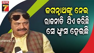 ଯେଉଁମାନେ ଶସ୍ତା ରାଜନୀତି କରନ୍ତି ଜଗନ୍ନାଥଙ୍କୁ ନେଇ ସେମାନେ ଧ୍ବଂସ ହେଇଯାଆନ୍ତି :ତାରା ବାହିନୀପତି