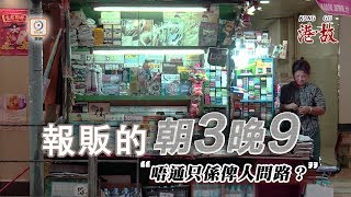 港故：經營90年　百歲奶奶託付媳婦堅守祖業