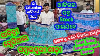 ଗୋଦାମ ଘରୁ ଦେଖୁନ ସାବିତ୍ରୀ ସ୍ପେସିଆଲ Last Sambalpuri Saree Collection💥Suraj Meher Sambalpuri Saree💥