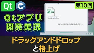 【Qtアプリ開発実況】【第10回】ファイルパスの取得 Drag And Dropと格上げ