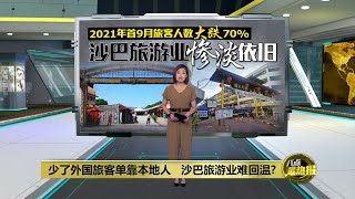 少了外国旅客单靠本地人   沙巴旅游业难回温? | 八点最热报 16/01/2022