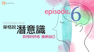 【如何好好地接納自己? 】榮格說《潛意識...》