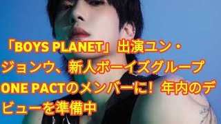 「BOYS PLANET」出演ユン・ジョンウ、新人ボーイズグループONE PACTのメンバーに！年内のデビューを準備中