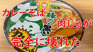 【黒い緑のたぬき】カレーそばと肉じゃがと、とうとうマシンが壊れました・・・。【食事】【食事シーン】【悲しみ】