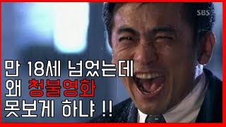 [알고보자] 만 18세가 지났는데 왜 청불영화 못보나 !? 영화 등급 알고보면 돈아낄수 있다 !!! _ [설레발티비 영화이야기]