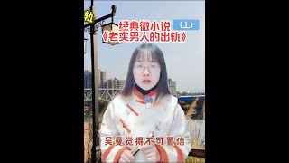 经典微小说《老实男人的出轨》（上）以貌取人会吃大亏#情感 #婚姻 #夫妻 #故事 #朗诵