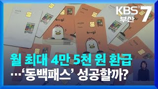 월 최대 4만 5천 원 환급…‘동백패스’ 성공할까? / KBS  2023.07.19.