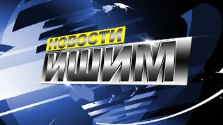 Новости. Ишим - 01.07.2023