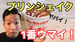 今までで一番美味い！マックシェイクプッチンプリン！XENOで遊びながらお家時間を楽しむ！！