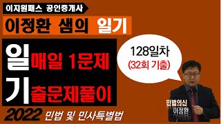 이정환샘의 일기(128) (매일 한문제 기출문제풀이) / 민사특별법(상가임대차보호법(01) - 32회 기출 -