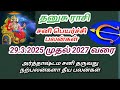 தனுசு ராசி சனி பெயர்ச்சி பலன்கள் 2025 முதல் 2027 வரை Dhanush rasi Sani peyarchi palangal 8667757477