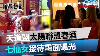 上百名警力戒備！天道盟太陽聯盟春酒　七仙女接待畫面曝光｜三立新聞網 SETN.com