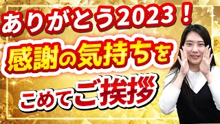 ありがとう2023！感謝の気持ちをこめて、ご挨拶！