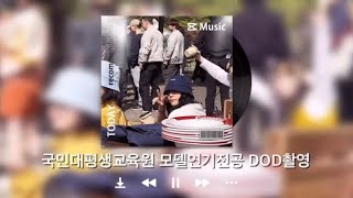 [KMA]국민대학교 평생교육원 모델연기 전공 DOD촬영