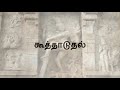 இராஜேந்திர சோழன் அமைத்த தமிழ் பாடும் சிற்பக்காட்சி