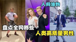 盘点人类高质量男性名场面，你笑大哥不懂打扮，大哥笑你只能还贷