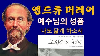 시인의 기도(#60 예수님 처럼) 앤드류 머레이, 그리스도 처럼, 예수님 성품