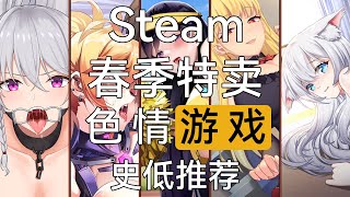 【地狱魔/steam】色情游戏新史低推荐 2023春季特卖