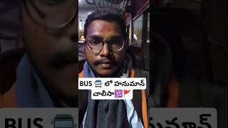 గోరఖ్ పూర్ కి వెళ్లే బస్ లో హనుమాన్ చాలీసా 🕉️🚩#bus #hanumanchalisa #shorts #viralvideo #telugu