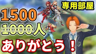 【専用部屋】1000人ありがとー！って思ったら1500人！？・・・いや1600人超えてる