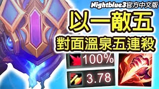 「Nightblue3中文」300塊美元的造型！寇格魔打野做壞了啦 在對面溫泉一打五 五連殺！(中文字幕)