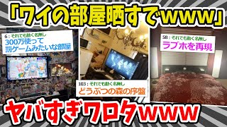 【2chまとめ】「ワイもオタ活部屋晒すから見てくれ！ｗｗｗ」→やばい部屋いっぱい集まるｗｗｗｗｗ【ゆっくり】