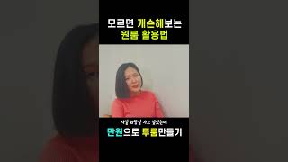 공간활용 대박, 만원으로 투룸 만들기!! 모르면 손해보는 원룸활용법!! #shorts