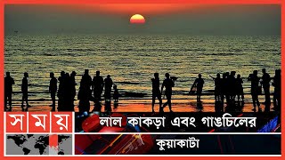 বছর শেষে দর্শনার্থীর ভিড়ে মুখর কুয়াকাটা | Kuakata Sea Beach | Kuakata Tourism | Bangladesh Tourism