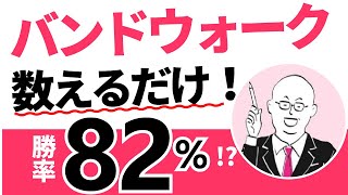 簡単、高勝率！勝ちパターン1は誰でも真似できます