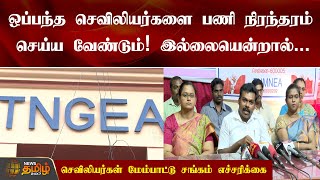 ஒப்பந்த செவிலியர்களை பணி நிரந்தரம் செய்ய வேண்டும்! இல்லையென்றால்... செவிலியர்கள் சங்கம் எச்சரிக்கை