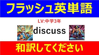 フラッシュ英単語 中学3年50問#L00050