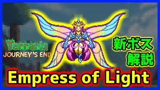 【テラリア】Journey's Endアップデートで追加された新ボスEmpress of Lightが強すぎる⁉ドロップアイテム等を解説!!【Terraria】