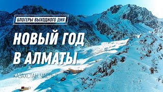 Новый год в Алматы. Каток Медеу. Гора Кок Тобе.