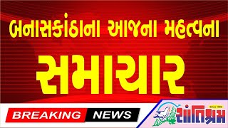 બનાસકાંઠાના આજના મહત્વના સમાચાર banaskantha l top10 l fatafat news l shantishram news