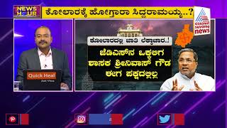 ಸಿದ್ದರಾಮಯ್ಯ ಮುಂದಿನ ಸ್ಪರ್ಧೆ ಎಲ್ಲಿ ? ಕುತೂಹಲ ಹುಟ್ಟಿಸುತ್ತಿದೆ ಕ್ಷೇತ್ರ ಗೊಂದಲ | News Hour