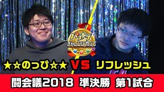 パズドラチャレンジカップ 闘会議2018　準決勝第1試合